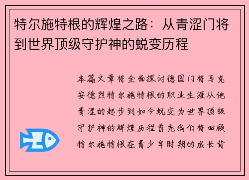 特尔施特根的辉煌之路：从青涩门将到世界顶级守护神的蜕变历程