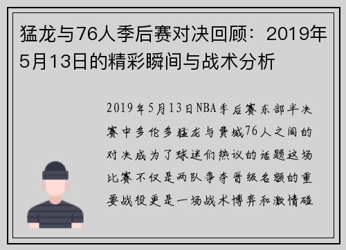猛龙与76人季后赛对决回顾：2019年5月13日的精彩瞬间与战术分析