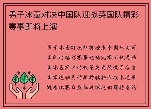 男子冰壶对决中国队迎战英国队精彩赛事即将上演