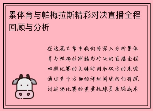 累体育与帕梅拉斯精彩对决直播全程回顾与分析