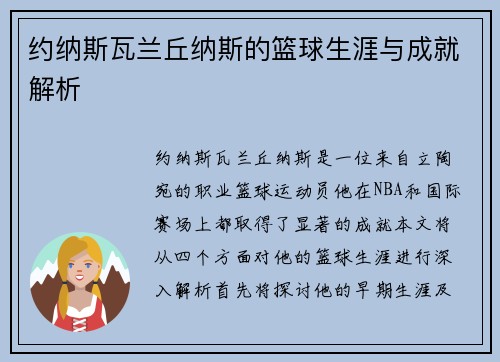 约纳斯瓦兰丘纳斯的篮球生涯与成就解析