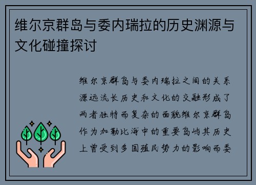 维尔京群岛与委内瑞拉的历史渊源与文化碰撞探讨