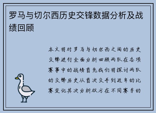 罗马与切尔西历史交锋数据分析及战绩回顾